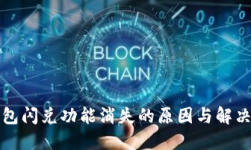 TP钱包闪兑功能消失的原因与解决方法