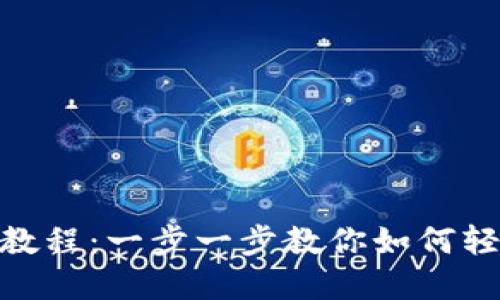 tp手机钱包使用教程：一步一步教你如何轻松管理个人财务