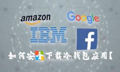 如何安全下载冷钱包应用？