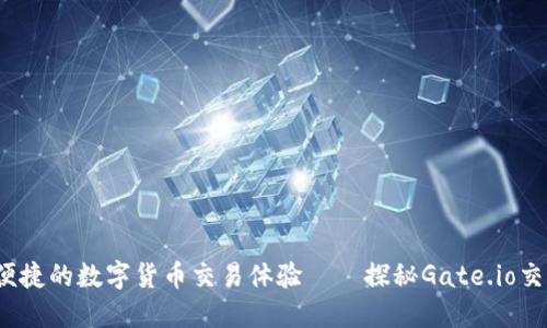 安全、便捷的数字货币交易体验——探秘Gate.io交易平台