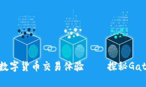 安全、便捷的数字货币交易体验——探秘Gate.io交易平台