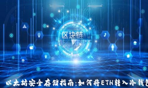 
  以太坊安全存储指南：如何将ETH转入冷钱包