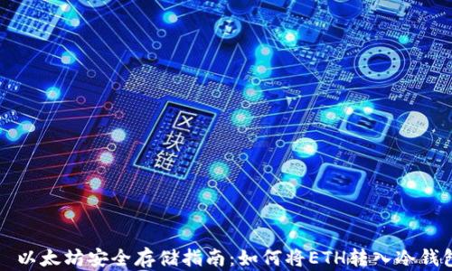 
  以太坊安全存储指南：如何将ETH转入冷钱包