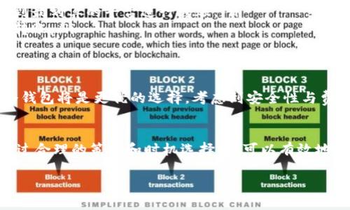 t p钱包转到冷钱包要花钱吗

tp钱包, 冷钱包, 转账手续费/guanjianci

什么是TP钱包和冷钱包？
在数字货币的世界里，钱包的种类繁多，而TP钱包和冷钱包则是其中两种常见的形式。TP钱包（通常指的是“热钱包”）是一种在线钱包，方便用户进行频繁的交易。你可以通过手机或者电脑随时随地访问这个钱包，完成买卖、转账等操作。

而冷钱包，顾名思义，是一种相对安全的存储方式，通常是离线的。它可以是一个硬件设备，比如USB驱动器，或者是一个纸质钱包。冷钱包的安全性更高，适合长期保存数字资产，尤其是在市场波动大的时候。

转账费用的概念
无论是从TP钱包转账到冷钱包，还是在其他数字钱包之间进行转账，手续费都是一个不可避免的话题。市场上大多数数字货币都会收取一定的网络交易费用，这个费用往往用于奖励矿工或维护网络的正常运作。

具体到TP钱包和冷钱包之间的转账，它可能涉及不同的费用，取决于你所使用的币种、网络拥堵情况及当时的手续费政策。某些情况下，你可能需要支付固定的费用，而在其他情况下，费用可能会随交易的复杂度或金额而变化。

TP钱包转到冷钱包的成本
转账至冷钱包通常涉及的费用包括：

ul
listrong网络手续费：/strong这是最基本的费用，几乎所有的链上交易都会收取。费用额度由网络状态决定，网络越拥堵，手续费通常越高。/li
listrong平台费用：/strong如果你是通过某个交易平台进行转账，一些平台可能会收取额外的手续费。务必要查看平台政策，以避免不必要的开支。/li
listrong兑换手续费：/strong在将资金转入冷钱包之前，若需将货币进行兑换，比如从一种数字货币转换为另一种，可能会产生兑换费用。/li
/ul

总的来说，转账到冷钱包是需要一定费用的，尤其是在繁忙时段。多么令人振奋的是，能够了解这一切后，让你在转账时更加胸有成竹！

如何降低转账费用？
对于用户而言，转账费用并非不可逆转，你可以采取一些策略来节省这部分成本。例如：

ul
listrong选择适当的时机：/strong在网络相对不忙的时候进行转账，手续费往往会低很多。注意观察网络费用的波动，选择最低点进行交易。/li
listrong使用专业的工具：/strong市场上有一些工具和网站专门用来比较不同交易平台的手续费。这些工具能帮助你找到最划算的平台进行转账。/li
listrong选择低手续费的币种：/strong不同的币种手续费差异巨大。可以考虑使用一些网络手续费较低的数字货币进行转账。/li
/ul

选择合适的钱包类型
不同的钱包类型适合不同的使用场景。如果你经常进行交易，TP钱包无疑是个不错的选择，但如果你希望安全存储资产，冷钱包将是更优的选择。考虑到安全性与费用之间的平衡，选择最合适的钱包类型可以帮助你节省费用，同时确保资产安全。

结论
总之，从TP钱包转到冷钱包是需要花费的，具体费用取决于多种因素，包括网络状况、平台政策以及选择的币种等。然而，通过合理的策略和时机选择，你可以有效地降低转账费用，让这些可爱的数字资产以更经济的方式得到妥善存储。只要你细心规划，应对这些花费就会变得轻松无比！

有了这些了解，相信你在进行转账时会更加得心应手，享受数字货币世界带来的无限可能！多么令人期待的未来啊！
