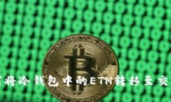 如何将冷钱包中的ETH转移