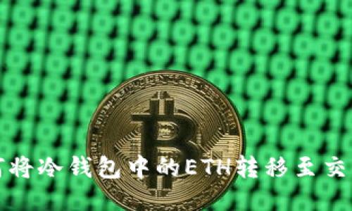 如何将冷钱包中的ETH转移至交易所
