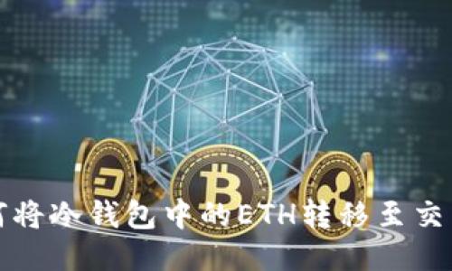 如何将冷钱包中的ETH转移至交易所