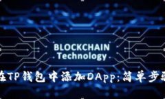 如何在TP钱包中添加DApp：