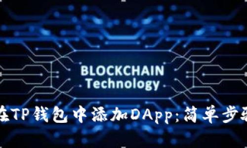 如何在TP钱包中添加DApp：简单步骤指导