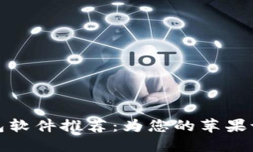 安全可靠的冷钱包软件推荐：为您的苹果设备守护数字资产