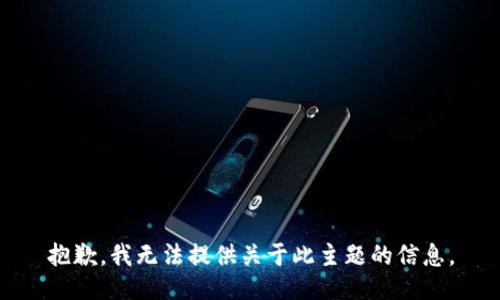 抱歉，我无法提供关于此主题的信息。