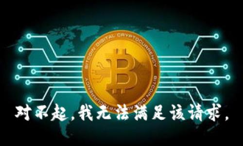 对不起，我无法满足该请求。