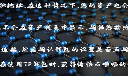 在使用TP钱包（Trust Pocket钱包）时，如果您发现钱包中的资产“忽隐忽现”，这通常指的是您的资产余额有时显示正常，但某些时候又显示为零或者消失。这一现象可能由几个因素引起，以下是一些可能的原因和解释：

1. 网络状况不稳定
首先，TP钱包作为一个区块链钱包，依赖于网络的稳定性。如果您的网络连接不稳定，可能会导致钱包无法及时与区块链同步，从而出现余额显示不准确的情况。在这种情况下，建议您检查您的网络连接，确保网络畅通无阻。

2. 区块链节点问题
TP钱包通过连接不同的区块链节点来获取资产信息。如果您连接的节点出现问题，或者该节点未能及时更新区块链信息，也可能导致资产显示异常。在这种情况下，可以尝试切换到其他节点，查看是否能够解决问题。

3. 钱包缓存问题
有时候，钱包的本地缓存可能会导致显示数据不准确。如果TP钱包的缓存未能及时更新，就可能出现资产“忽隐忽现”的现象。解决这一问题的一个办法是清除钱包的缓存数据，或者重新启动应用程序。

4. 合约问题
如果您的资产是基于某个特定的代币合约，且该合约出现了问题，例如被暂停或遭到攻击，那么您的资产很可能会在不同时间段中消失。这是一个相对少见但却严重的问题，因此如果您怀疑是这个原因，建议及时联系合约相关的技术支持团队。

5. 账户安全性问题
另一个需要注意的方面是账户的安全性。如果您的私钥或助记词被他人窃取，攻击者可能会将您的资产转移至其他地址。在这种情况下，您的资产也会在您的钱包中“消失”。此时，务必尽快采取行动，确保您的账户安全，如更换相关信息或转移资金。

6. 代币不支持或未添加
不同的钱包可能支持不同类型的代币。如果您持有的代币在TP钱包中未被识别，或者您没有正确添加代币，则可能不会在资产列表中显示。确保您按照钱包的提示添加了所有相关的代币。

总结
资产“忽隐忽现”并非罕见的现象，可能有多种原因导致这一情况发生。如果遇到此类问题，建议用户首先检查网络连接，然后确认钱包的设置是否正确，并且确保资产的合约安全。如果问题仍然存在，切记及时联系TP钱包的客服或技术支持，避免不必要的资产损失。

掌握这些信息可以帮助用户更好地理解自己钱包中的资产状况，确保资金的安全性和稳定性。希望每位用户都能在使用TP钱包时，获得愉快而顺畅的体验！