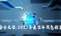 安全无忧：2023年最佳冷钱
