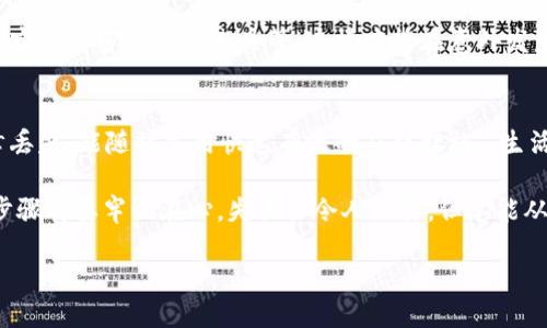 手机TP钱包丢失了，怎么办？教你五大应对措施！

TP钱包, 手机丢失, 数字资产安全/guanjianci

1. 保持冷静，迅速回忆
当你发现手机和TP钱包丢失的时候，首先要保持冷静。让我们平复一下内心的焦虑，深呼吸几次，然后开始迅速回忆手机的最后下落位置。是放在家里、办公室，还是在某个公共场所呢？有时候，冷静的思考会帮助你找回手机！

2. 立即使用“查找我的手机”功能
如果你的手机是苹果或安卓设备，系统都有自带的“查找我的手机”功能。大声告诉自己！“只要我能找到手机，就能安心！”打开浏览器，使用其他设备登录你的账户，利用这一功能找到手机的位置信息。如果手机在开机状态，你会看到它最近的位置！

3. 尝试拨打电话
如果你觉得手机可能在附近，别忘了拨打自己的号码！或许它就藏在沙发垫子里，或者在某个角落里嗡嗡作响！“多么令人振奋！”的时刻就要来了！同样，这也是一个寻找失物的好办法，听到铃声总比什么都不做要强。

4. 报警处理，保护财产安全
如果经过一番努力还是没能找回手机，尤其是里面存有大量敏感信息和数字资产，及时报警是非常必要的。记住，报警不是让人觉得丢脸的事情，而是保护自己权益的必要步骤。去当地警方报案，尽可能详细地提供手机的型号、外观和内存信息。

5. 更改TP钱包密码，保障资产安全
手机丢失后，不可忘了为了保障你的数字资产安全，第一时间更改TP钱包的密码。想想，如果你的钱包被不怀好意的人获取，可能就面临着巨大的财产损失。对此你绝对要保持高度警惕！在密码更改后也要开启双重验证，以增加安全防护的强度。

6. 从失物招领处开始寻找
手机丢失常常发生在公共场合，这时候可以前往失物招领处碰碰运气。有时候热心的陌生人会将它交给工作人员。“这简直就是人间的温暖！”希望你的手机能被好心人捡到并上交。如果有购买物品时留下了发票或者机关随身携带，可以带上这些凭证帮助识别。

7. 使用追踪软件提高找回概率
为了今后避免再次出现类似情况，建议下载一些追踪软件或者安全工具。这些软件通常能够在手机丢失后，提供位置追踪、锁定和远程删除等功能。保护我们的数字资产从安全软件开始！同样，在购买手机时，尽量选择支持安全软件的品牌和型号，更有安全保障。

8. 常态化数字资产管理
除了赶紧寻回失物，长远来看，我们还需要制定一套完整的数字资产管理机制。比如定期备份重要数据、使用安全的密码管理工具等。这样才能在意外发生时，有效减少损失。

9. 安全意识，从我做起
最后，不要忽视日常生活中的安全意识！保持手机在视线范围内，使用指纹识别或其他安全技术等。万一不幸丢失，能随时采用快速有效的应对措施。“生活就是要时刻保持警惕，保护自己宝贵的资产！”

断断续续的失物经历让我们更加意识到数字资产的珍贵。为了保护我们的TP钱包和手机安全，这些基本的步骤都要牢记在心。失物虽令人沮丧，但总能从中获得反思与成长！

希望你能早日找回你的手机，与TP钱包的精彩世界重新相连，享受数字化生活的美好体验！