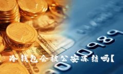 冷钱包会被公安冻结吗？