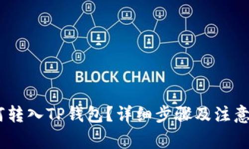 USDT如何转入TP钱包？详细步骤及注意事项解析