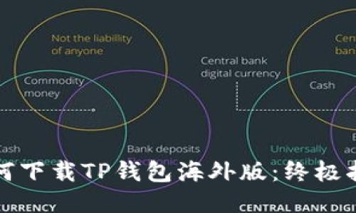 如何下载TP钱包海外版：终极指南