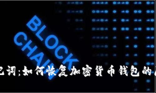 理解助记词：如何恢复加密货币钱包的原理揭秘