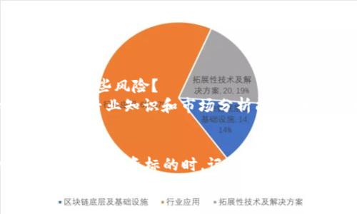 数字货币区块链龙头股票一览：投资趋势与机会/  
数字货币, 区块链, 龙头股票/guanjianci  

引言：数字货币的崛起与区块链技术的革命  
近年来，数字货币如比特币、以太坊等的迅速崛起，带来了前所未有的金融革命。紧随其后，区块链技术也成为了全球科技发展的热潮。许多投资者、企业和政府开始认识到区块链的潜力与价值。它以去中心化、安全性高和透明度高的特性，逐渐渗透到各个行业中，包括金融、医疗、供应链等。随着技术的不断进步，相关的龙头股票也成为了投资者关注的焦点，倍受市场追捧！  

区块链龙头股票的特征  
想要在数字货币和区块链的投资浪潮中取得成功，了解区块链龙头股票的特征至关重要。一些重要的特征包括：  
ul  
    li技术实力：这些公司通常拥有强大的技术团队和研发实力，能够在区块链技术的快速发展中保持竞争优势。/li  
    li行业影响力：作为龙头企业，它们在行业内具有相当高的知名度和影响力，能够引领市场趋势。/li  
    li财务稳健性：龙头股票通常拥有良好的财务表现，持续盈利，能够抵御市场波动和风险。/li  
    li市场需求：这些公司所处的行业具有广阔的市场需求，能在不断增长的市场中获益。/li  
/ul  
多么令人振奋的前景！数字货币与区块链的结合，正在为投资者带来无尽的机会。  

知名区块链龙头股票推荐  
在这里，我们将列出一些知名的区块链龙头股票，它们在市场上表现出色，并可能在未来的发展中继续走强：  

h41. 微软 (Microsoft)/h4  
作为全球领先的科技公司，微软在区块链领域积极布局。微软推出的Azure区块链服务，使得开发者可以轻松创建和管理区块链应用。公司在云计算和大数据方面的强大实力，也为其区块链业务的发展提供了支持。  
此外，微软在企业服务市场的深厚积累，使其可以为不同行业的客户提供定制化的区块链解决方案，极大地拓宽了其业务的前景。多么令人期待的创新！  

h42. Coinbase (Coinbase Global, Inc.)/h4  
作为全球最大的加密货币交易所之一，Coinbase无疑是数字货币市场的佼佼者。它为个人和机构投资者提供了安全、可靠的交易平台，并通过上市进一步巩固了其市场地位。  
随着加密货币的日益普及，Coinbase的用户基础也在不断扩大，财务表现稳健，未来可期。投资者可密切关注其在全球扩张和产品创新方面的动态！  

h43. 超级链 (Block.one)/h4  
超级链是一家致力于区块链技术研发和投资的公司，其推出的EOSIO区块链平台是全球广受欢迎的区块链基础设施之一。它以高效和灵活性著称，为开发者提供了丰富的工具和资源。  
与其他传统区块链项目不同，超级链关注的是生态系统的建设，通过各种方式推动区块链的应用与发展。多么令人振奋的愿景！  

h44. IBM/h4  
IBM在区块链领域的应用已经取得了诸多成就，其区块链平台IBM Blockchain为不同行业提供了高效、可扩展的解决方案。特别是在供应链管理、金融服务和医疗领域，IBM的解决方案受到众多企业的青睐。  
企业对区块链技术的需求日益增长，而IBM凭借其技术实力和丰富的行业经验，无疑是一个值得关注的投资标的！  

如何选择合适的龙头股票进行投资  
投资区块链龙头股票，不仅需要关注公司的业务模式和市场表现，还需认真研究以下几个方面：  
ul  
    li技术创新：对于区块链龙头企业而言，持续的技术创新是保持市场竞争力的关键因素。投资者应关注这些公司的研发投入和技术成果。/li  
    li市场动态：了解行业内的竞争格局变化，对于及时调整投资策略、把握市场机会非常重要。/li  
    li财务状况：公司的财务状况直接影响其运营能力和扩展能力，投资者需仔细分析其财务报表，确保其具备良好的盈利能力和现金流。 /li  
    li管理团队：优秀的管理团队能够有效引领公司发展，投资者可以关注公司的高管背景及其行业经验。/li  
/ul  

投资数字货币的风险与机遇  
当然，投资数字货币及其相关股票展现出巨大的潜力，但也伴随着相应的风险。市场的波动性、法规的不确定性、技术的发展速度等都可能影响投资的回报。那我们该如何应对这些风险？  
首先，投资者需要具备足够的风险意识，合理规划投资比例，分散风险。其次，保持对市场的敏感性，及时跟踪市场动向，做出灵活的投资决策。最后，持续学习和深耕，增强自身的专业知识和市场分析能力，才能在瞬息万变的市场中立于不败之地。  

总结：抓住数字货币与区块链的投资机会  
数字货币和区块链的快速发展，营造了一个充满机遇的投资环境。通过关注具有潜力的龙头股票，投资者将能够把握财务回报的机会，并参与到这个精彩的科技革命中去。在选择投资标的时，记住谨慎分析与冷静决策，才能在纷繁复杂的市场中获得良好的回报！  
未来可期，愿我们在数字货币的浪潮中立于不败之地，共享科技带来的丰厚果实！多么令人期待的明天！