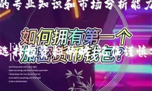 数字货币区块链龙头股票一览：投资趋势与机会/  
数字货币, 区块链, 龙头股票/guanjianci  

引言：数字货币的崛起与区块链技术的革命  
近年来，数字货币如比特币、以太坊等的迅速崛起，带来了前所未有的金融革命。紧随其后，区块链技术也成为了全球科技发展的热潮。许多投资者、企业和政府开始认识到区块链的潜力与价值。它以去中心化、安全性高和透明度高的特性，逐渐渗透到各个行业中，包括金融、医疗、供应链等。随着技术的不断进步，相关的龙头股票也成为了投资者关注的焦点，倍受市场追捧！  

区块链龙头股票的特征  
想要在数字货币和区块链的投资浪潮中取得成功，了解区块链龙头股票的特征至关重要。一些重要的特征包括：  
ul  
    li技术实力：这些公司通常拥有强大的技术团队和研发实力，能够在区块链技术的快速发展中保持竞争优势。/li  
    li行业影响力：作为龙头企业，它们在行业内具有相当高的知名度和影响力，能够引领市场趋势。/li  
    li财务稳健性：龙头股票通常拥有良好的财务表现，持续盈利，能够抵御市场波动和风险。/li  
    li市场需求：这些公司所处的行业具有广阔的市场需求，能在不断增长的市场中获益。/li  
/ul  
多么令人振奋的前景！数字货币与区块链的结合，正在为投资者带来无尽的机会。  

知名区块链龙头股票推荐  
在这里，我们将列出一些知名的区块链龙头股票，它们在市场上表现出色，并可能在未来的发展中继续走强：  

h41. 微软 (Microsoft)/h4  
作为全球领先的科技公司，微软在区块链领域积极布局。微软推出的Azure区块链服务，使得开发者可以轻松创建和管理区块链应用。公司在云计算和大数据方面的强大实力，也为其区块链业务的发展提供了支持。  
此外，微软在企业服务市场的深厚积累，使其可以为不同行业的客户提供定制化的区块链解决方案，极大地拓宽了其业务的前景。多么令人期待的创新！  

h42. Coinbase (Coinbase Global, Inc.)/h4  
作为全球最大的加密货币交易所之一，Coinbase无疑是数字货币市场的佼佼者。它为个人和机构投资者提供了安全、可靠的交易平台，并通过上市进一步巩固了其市场地位。  
随着加密货币的日益普及，Coinbase的用户基础也在不断扩大，财务表现稳健，未来可期。投资者可密切关注其在全球扩张和产品创新方面的动态！  

h43. 超级链 (Block.one)/h4  
超级链是一家致力于区块链技术研发和投资的公司，其推出的EOSIO区块链平台是全球广受欢迎的区块链基础设施之一。它以高效和灵活性著称，为开发者提供了丰富的工具和资源。  
与其他传统区块链项目不同，超级链关注的是生态系统的建设，通过各种方式推动区块链的应用与发展。多么令人振奋的愿景！  

h44. IBM/h4  
IBM在区块链领域的应用已经取得了诸多成就，其区块链平台IBM Blockchain为不同行业提供了高效、可扩展的解决方案。特别是在供应链管理、金融服务和医疗领域，IBM的解决方案受到众多企业的青睐。  
企业对区块链技术的需求日益增长，而IBM凭借其技术实力和丰富的行业经验，无疑是一个值得关注的投资标的！  

如何选择合适的龙头股票进行投资  
投资区块链龙头股票，不仅需要关注公司的业务模式和市场表现，还需认真研究以下几个方面：  
ul  
    li技术创新：对于区块链龙头企业而言，持续的技术创新是保持市场竞争力的关键因素。投资者应关注这些公司的研发投入和技术成果。/li  
    li市场动态：了解行业内的竞争格局变化，对于及时调整投资策略、把握市场机会非常重要。/li  
    li财务状况：公司的财务状况直接影响其运营能力和扩展能力，投资者需仔细分析其财务报表，确保其具备良好的盈利能力和现金流。 /li  
    li管理团队：优秀的管理团队能够有效引领公司发展，投资者可以关注公司的高管背景及其行业经验。/li  
/ul  

投资数字货币的风险与机遇  
当然，投资数字货币及其相关股票展现出巨大的潜力，但也伴随着相应的风险。市场的波动性、法规的不确定性、技术的发展速度等都可能影响投资的回报。那我们该如何应对这些风险？  
首先，投资者需要具备足够的风险意识，合理规划投资比例，分散风险。其次，保持对市场的敏感性，及时跟踪市场动向，做出灵活的投资决策。最后，持续学习和深耕，增强自身的专业知识和市场分析能力，才能在瞬息万变的市场中立于不败之地。  

总结：抓住数字货币与区块链的投资机会  
数字货币和区块链的快速发展，营造了一个充满机遇的投资环境。通过关注具有潜力的龙头股票，投资者将能够把握财务回报的机会，并参与到这个精彩的科技革命中去。在选择投资标的时，记住谨慎分析与冷静决策，才能在纷繁复杂的市场中获得良好的回报！  
未来可期，愿我们在数字货币的浪潮中立于不败之地，共享科技带来的丰厚果实！多么令人期待的明天！