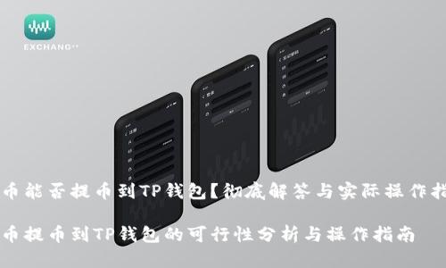 库币能否提币到TP钱包？彻底解答与实际操作指南

库币提币到TP钱包的可行性分析与操作指南