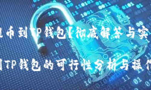 库币能否提币到TP钱包？彻底解答与实际操作指南

库币提币到TP钱包的可行性分析与操作指南