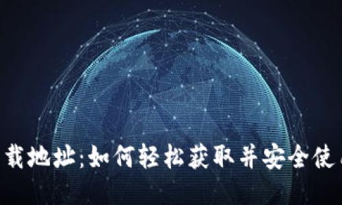 TokenPocket下载地址：如何轻松获取并安全使用这款多链钱包