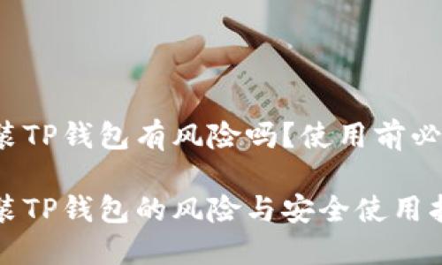 安装TP钱包有风险吗？使用前必看！

安装TP钱包的风险与安全使用指南