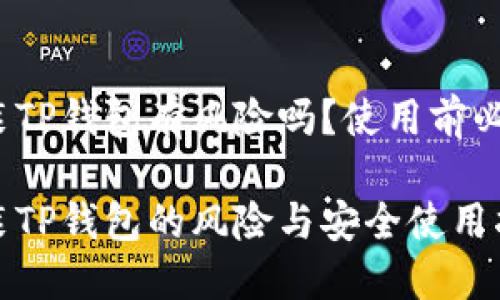 安装TP钱包有风险吗？使用前必看！

安装TP钱包的风险与安全使用指南