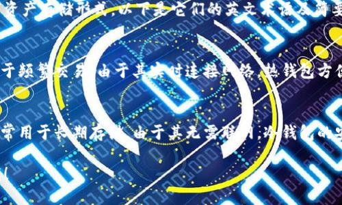 热钱包和冷钱包在加密货币的世界中，是两种不同的数字资产存储形式。以下是它们的英文术语及简要解释：

1. **热钱包** - Hot Wallet
   - 热钱包是指与互联网连接的加密货币钱包，通常用于频繁交易。由于其实时连接网络，热钱包方便用户快速访问和管理他们的数字资产。

2. **冷钱包** - Cold Wallet
   - 冷钱包是指不直接连接互联网的加密货币钱包，通常用于长期存储。由于其无需联网，冷钱包的安全性较高，适合存放大量的加密货币而不需要频繁使用。

如果你需要更详细的信息或比较这两者的特点，请告诉我！