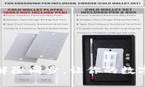 TP钱包如何解除同步，让你的数字资产更安全