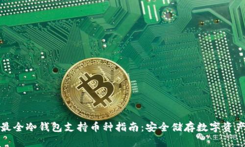 最全冷钱包支持币种指南：安全储存数字资产