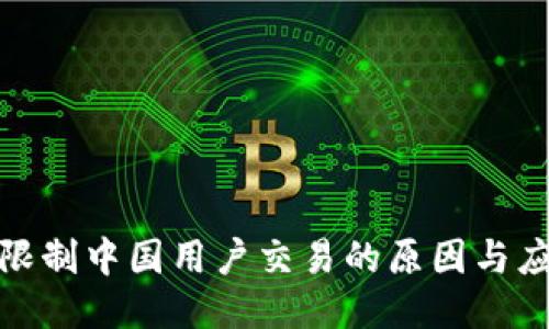 TP钱包限制中国用户交易的原因与应对策略