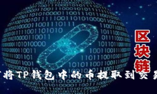 如何将TP钱包中的币提取到交易所？