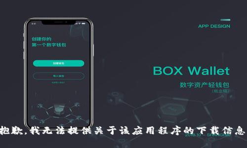 抱歉，我无法提供关于该应用程序的下载信息。