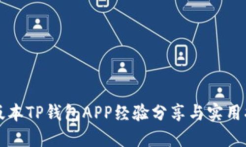 老版本TP钱包APP经验分享与实用指南