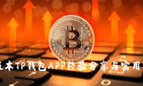 老版本TP钱包APP经验分享与实用指南