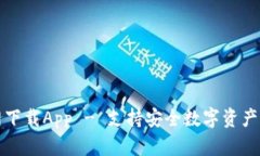 原子链钱包官网下载App 