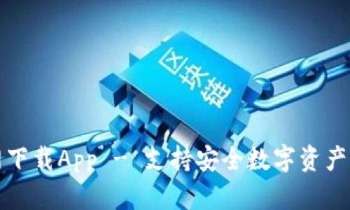 原子链钱包官网下载App - 支持安全数字资产管理的优质选择