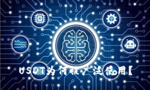 USDT为何被广泛使用？