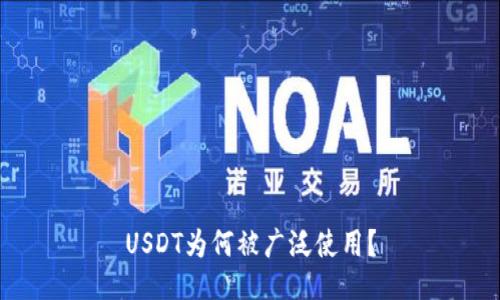 USDT为何被广泛使用？