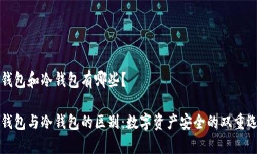 热钱包和冷钱包有哪些？

热钱包与冷钱包的区别：数字资产安全的双重选择