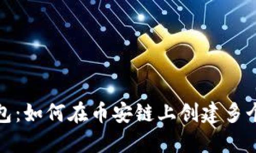 TP钱包：如何在币安链上创建多个钱包