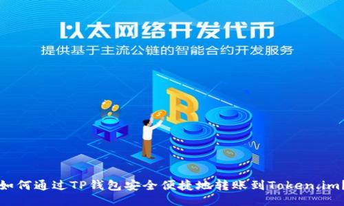 如何通过TP钱包安全便捷地转账到Token.im？