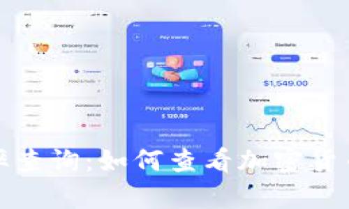 冷钱包汇率查询：如何查看加密货币实时行情