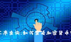 冷钱包汇率查询：如何查