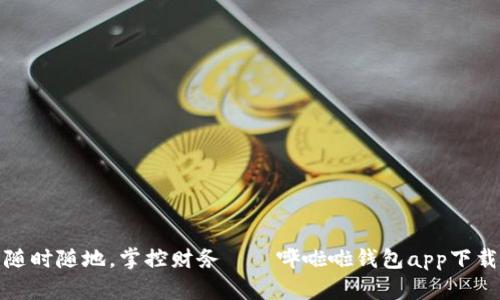 随时随地，掌控财务——哗啦啦钱包app下载