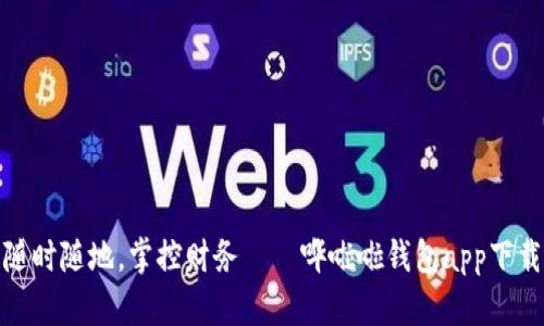 随时随地，掌控财务——哗啦啦钱包app下载