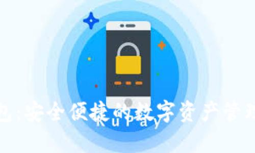 tp国际钱包：安全便捷的数字资产管理解决方案